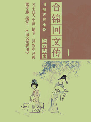 cover image of 合锦回文传（1）